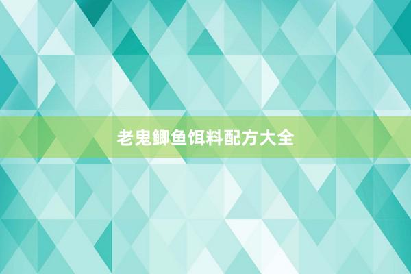 老鬼鲫鱼饵料配方大全