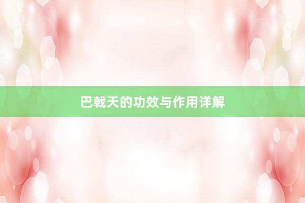 巴戟天的功效与作用详解